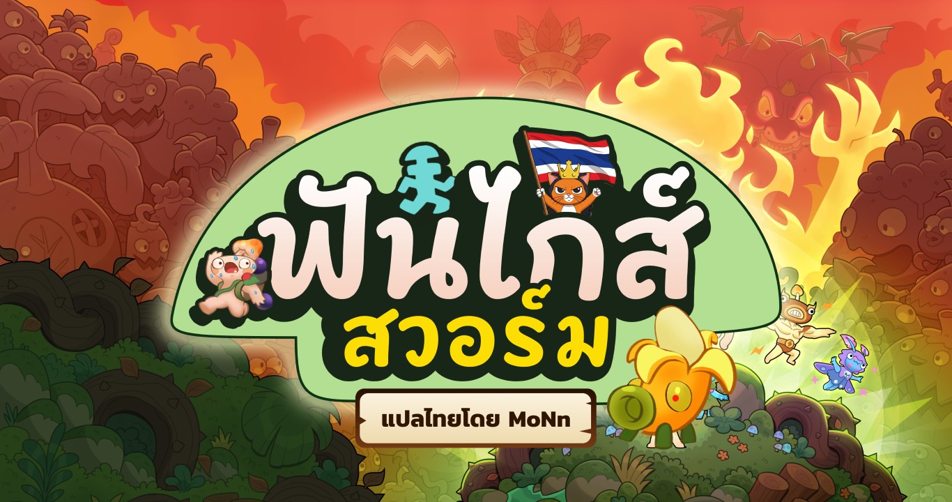 Funguys Swarm ภาษาไทย