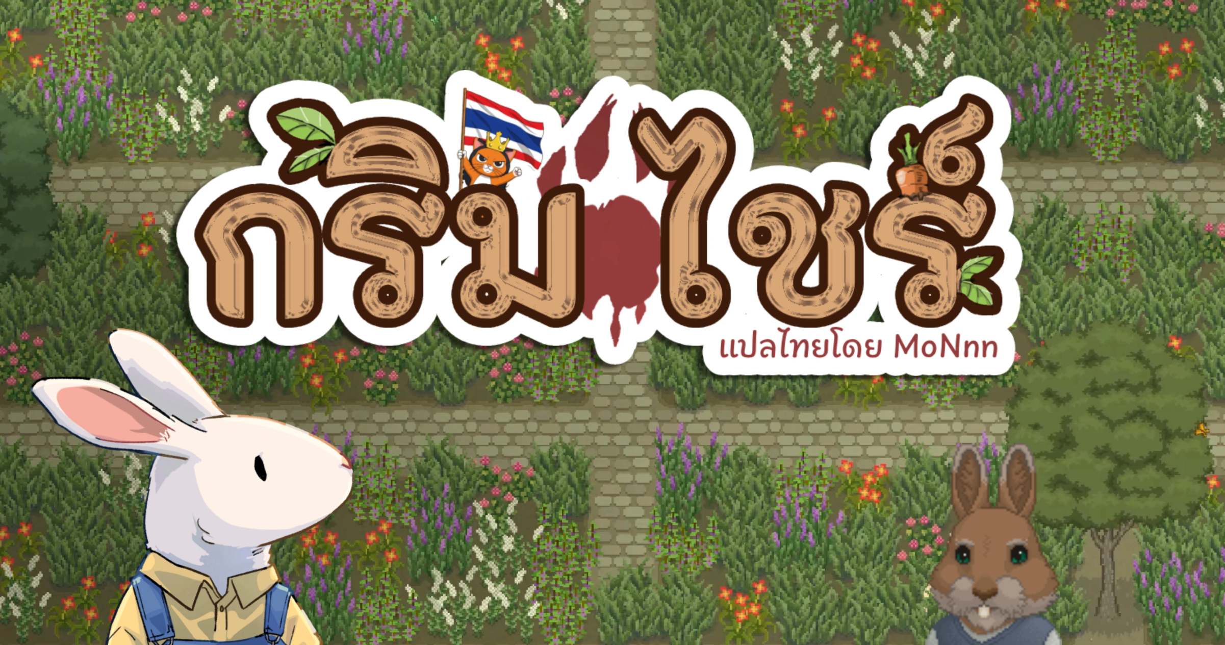 Grimshire ภาษาไทย