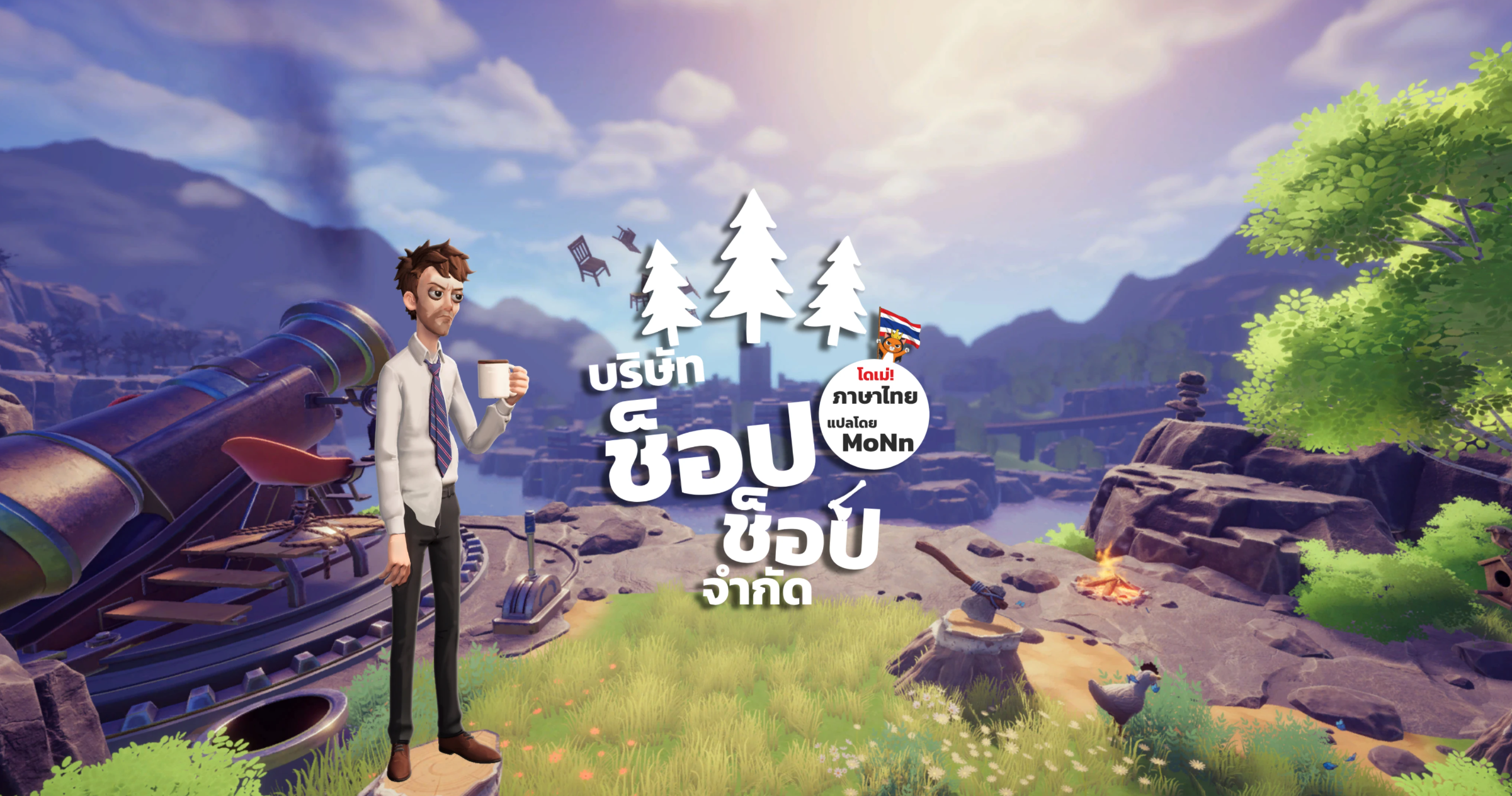 Chop Chop Inc ภาษาไทย